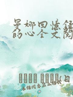 曼娜回忆录少女的心全文阅读