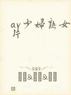 av少妇熟女影片