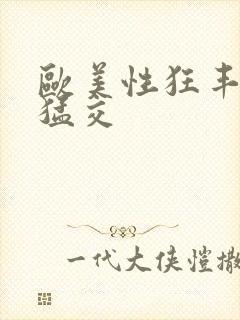 欧美性狂丰满性猛交