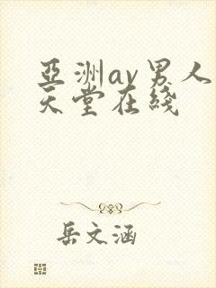 亚洲av男人的天堂在线