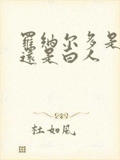 罗纳尔多是黑人还是白人