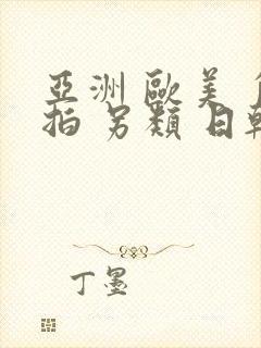 亚洲 欧美 自拍 另类 日韩