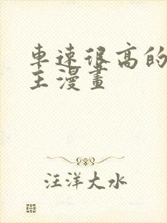 车速很高的双男主漫画