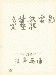 《情欲电影院》完整版