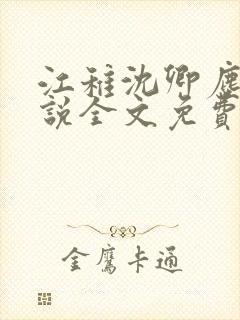 江稚沈卿尘的小说全文免费