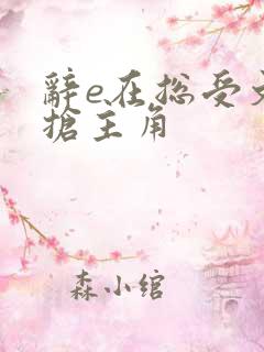 辞e在总受文里抢主角