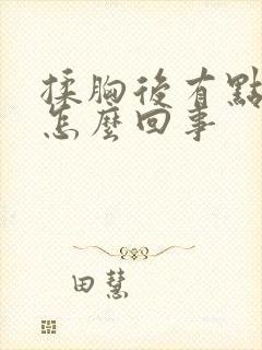 揉胸后有点胀是怎么回事