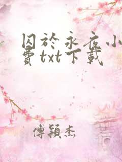 囚于永夜小说免费txt下载