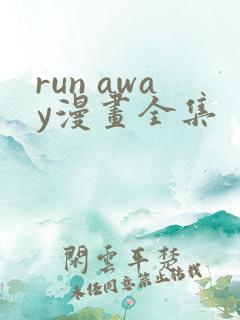 run away漫画全集