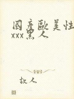 国产欧美性猛交xxx黑人