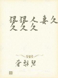 狠狠人妻久久久久久久