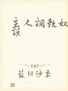 主人调教奴隶小说