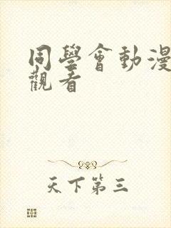 同学会动漫在线观看