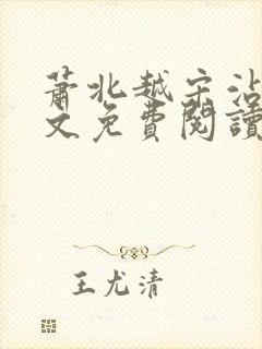 萧北越宋沾雪全文免费阅读无弹窗