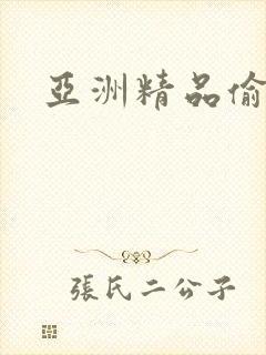 亚洲精品偷拍网