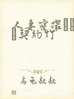 人妻寝撮られ奴隷契约竹