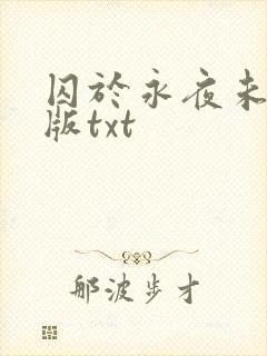 囚于永夜未删减版txt