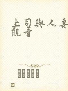 上司与人妻在线观看