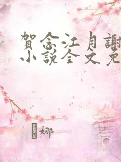 贺念江月谢泊年小说全文免费阅读笔趣阁