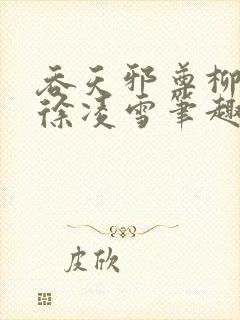 吞天邪尊柳无邪徐凌雪笔趣阁