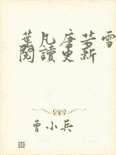 叶凡唐若雪小说阅读更新