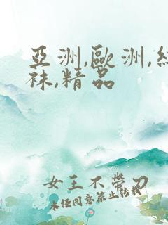 亚洲,欧洲,丝袜,精品