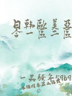 日韩欧美亚洲综合一区二区三区