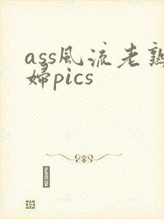 ass风流老熟妇pics