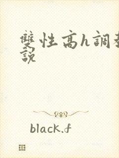 双性高h调教小说