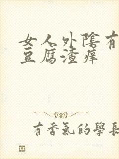 女人外阴有白色豆腐渣痒