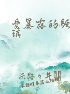 爱暴露的骚妻晓琪