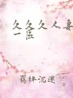 久久久人妻精品一区