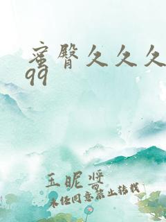 蜜臀久久久久久99