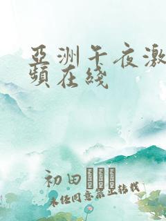 亚洲午夜激情视频在线