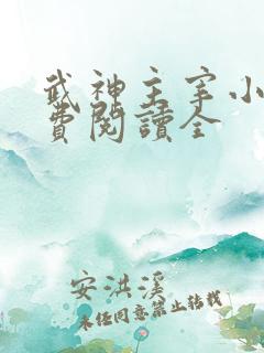 武神主宰小说免费阅读全