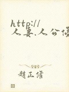 http://人妻.人公侵犯人妻