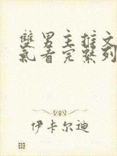 双男主推文一口气看完系列