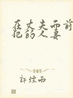 在丈夫面前被侵犯的人妻