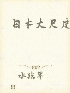 日本大尺度舌吻