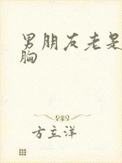 男朋友老是想摸胸