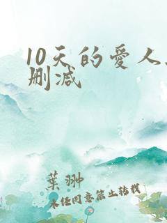 10天的爱人无删减
