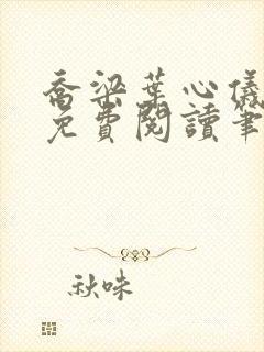 乔梁叶心仪全文免费阅读笔趣阁最新