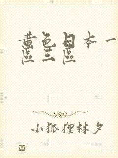 黄色日本一区二区三区