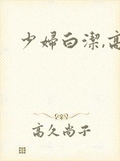 少妇白洁,高义