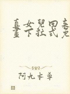 真女儿回来了漫画下拉式免费观看