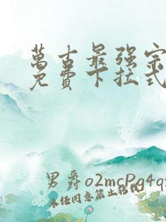 万古最强宗漫画免费下拉式