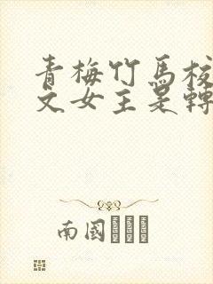 青梅竹马校园甜文女主是转学生