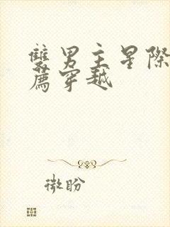 双男主星际文推荐穿越