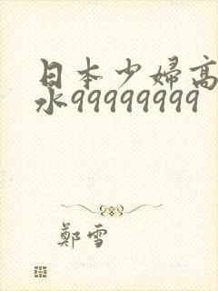 日本少妇高潮喷水99999999