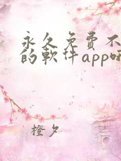 永久免费不收费的软件app哦